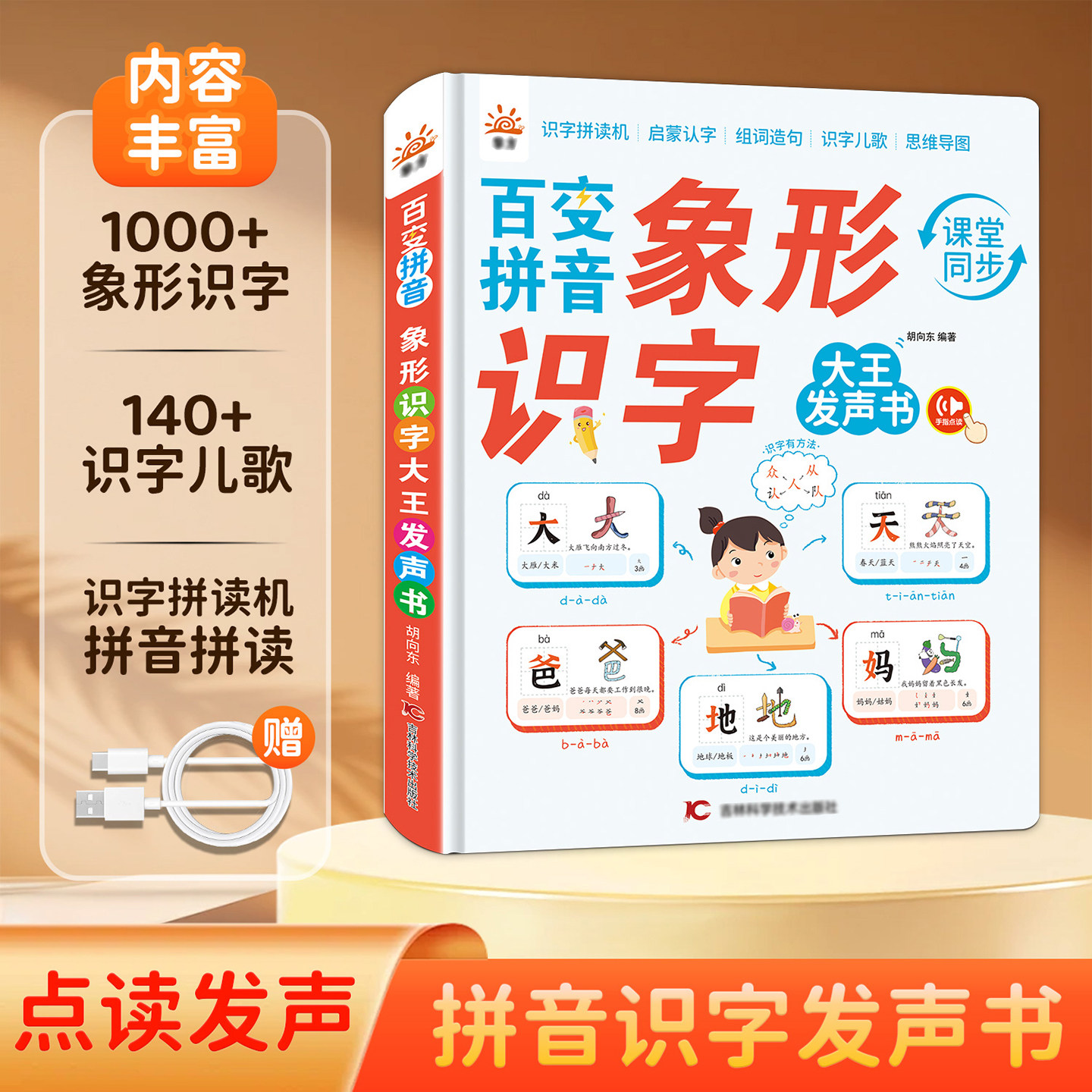 会说话儿童拼音象形点读学习机