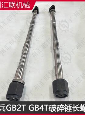 40Cr合金钢挖机General工兵破碎锤GB2T GB4T长螺杆 炮钎穿销螺丝