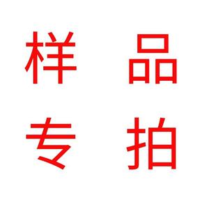 样品专用 不下大货样品费一概不退不换 详情咨询店家 样品专用