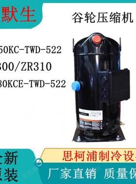 艾默生ZR250KC-TWD-522/ZR300/ZR310/ZR380KCE-TWD-522谷轮压缩机