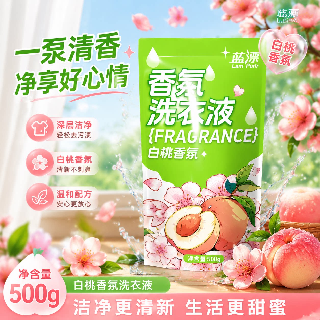 蓝漂白桃香氛洗衣液500g深层洁净温和配方清新不刺鼻家用洗衣液