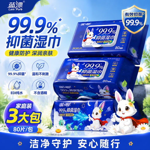 蓝漂纯水湿巾80抽99.9%抑菌