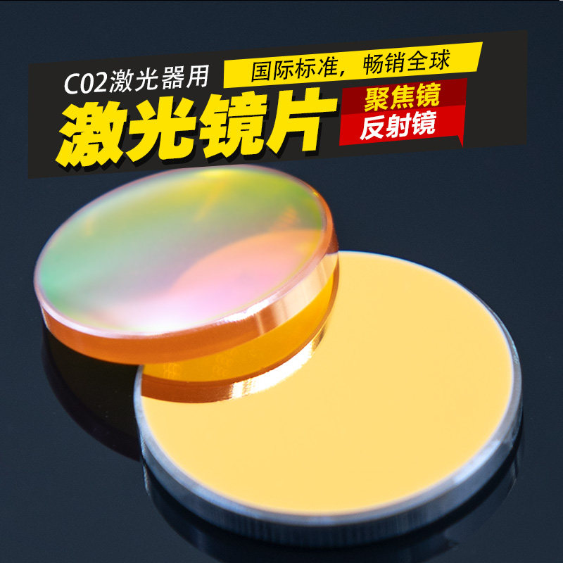 激光聚焦镜片进口硒化锌透镜反射镜片25硅19 20大功率切割雕刻机