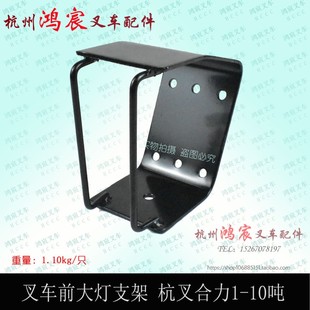 叉车前大灯架 前大灯支架 杭叉30R合力台励福龙工美科斯 1-10T
