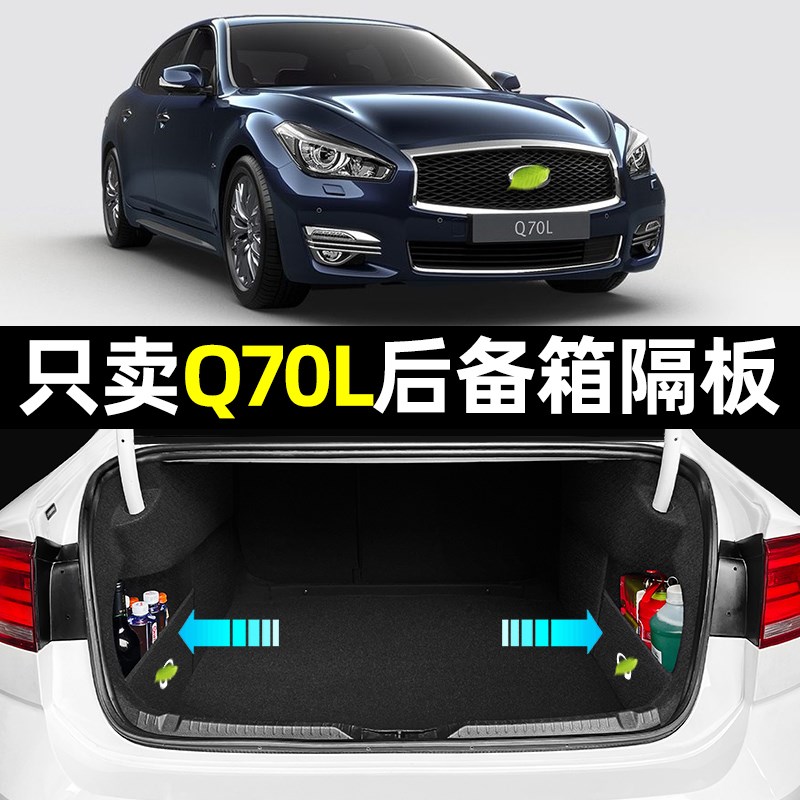 适用英菲尼迪Q70L汽车内饰改装件车内装饰用品配件大全后备箱隔板