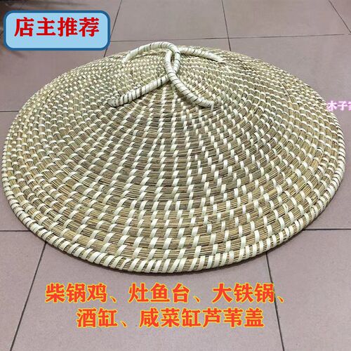 大锅盖蒸锅盖酒缸盖手工草编锅盖咸菜缸盖铁锅铝锅柴锅盖草帽盖子