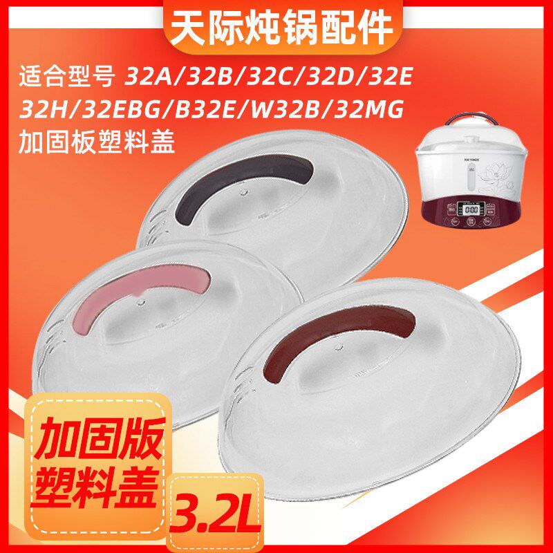天际隔水炖电炖盅GSD-W132B 32B B32E 32H 32D塑料盖子3.2L配件