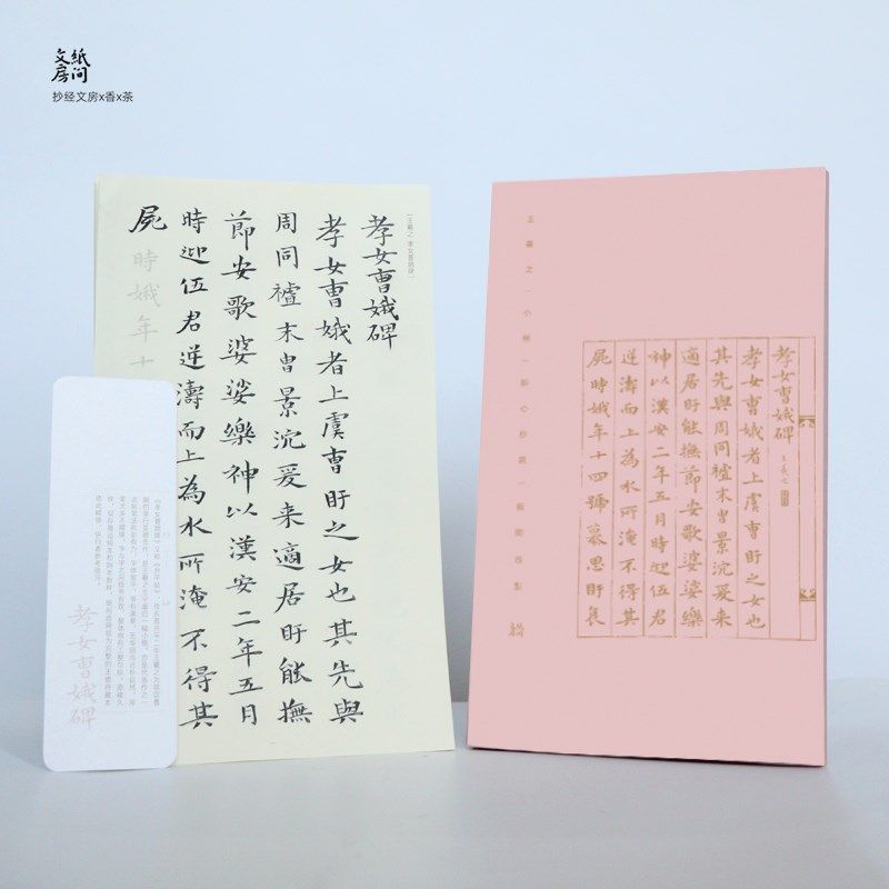 【初学必练】王羲之小楷 孝女曹娥碑 毛笔练字书法软笔字帖纸间