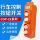 COP 22防水行车按钮起重机开关电动葫芦开关四位上下左右