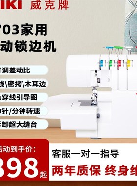 威克牌703包缝机家用机可密拷三线拷边包边电动台式四线锁边机