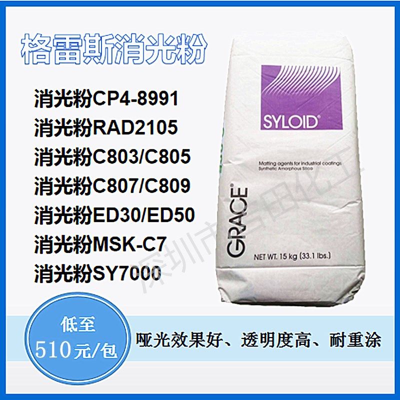 格雷斯消光粉ED-30 二氧化硅ED30 C803  C809  7000  白炭黑
