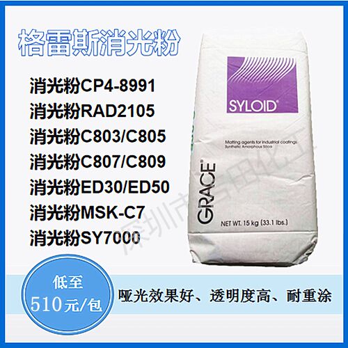 格雷斯消光粉ED-30 二氧化硅ED30 C803  C809  7000  白炭黑