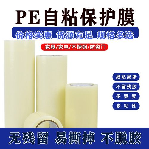 自粘保护膜胶带家具家电防盗门金属五金低粘镜面玻璃高光面保护膜