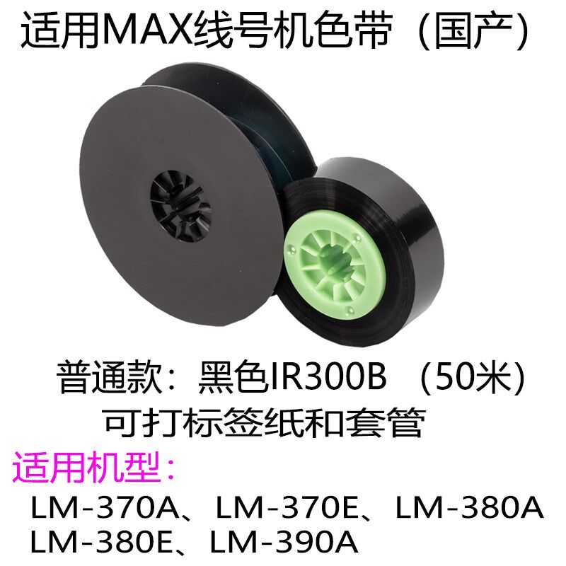 适用MAX线号机色带LM-IR300B 号码管LM-380A/370/550打印带IR50BP