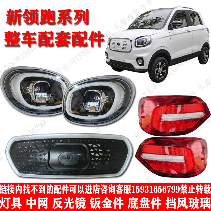 领跑丽颖微佳老年代步车前大灯电动四轮车前大灯后尾灯中网配件