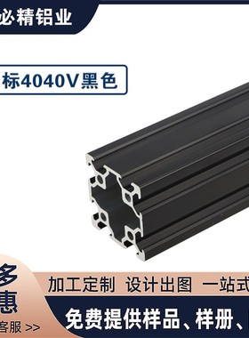 欧标工业铝型材4040V双槽黑色铝材铝管自动化流水线设备定制框架