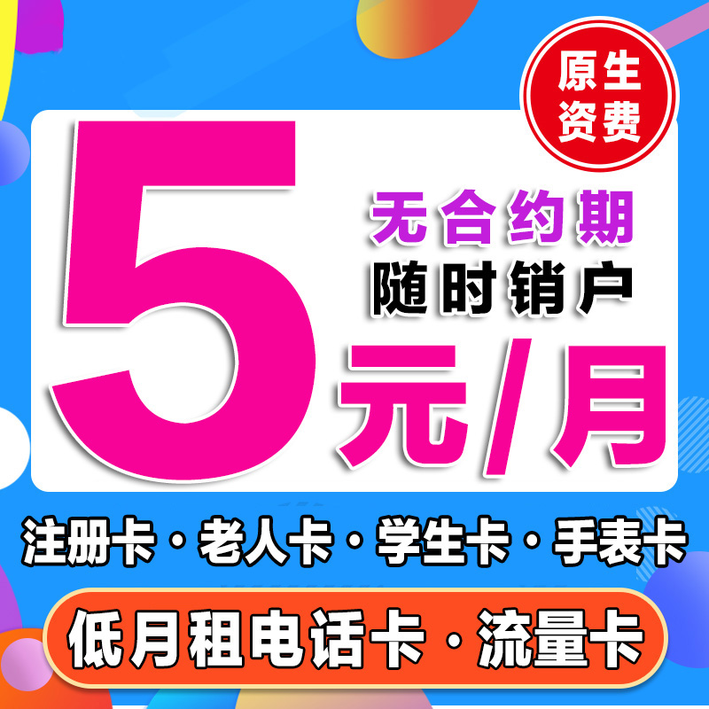 手机卡电话卡低月租纯打电话上网卡4G5G学生卡儿童手表注册流量卡