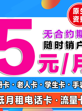 手机卡电话卡低月租纯打电话上网卡4G5G学生卡儿童手表注册流量卡