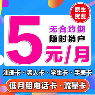 手机卡电话卡低月租纯打电话上网卡4G5G学生卡儿童手表注册流量卡
