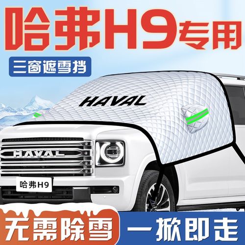 24款哈弗H9汽车防霜防雪防冻遮雪挡前挡风玻璃罩配件用品车衣车挡