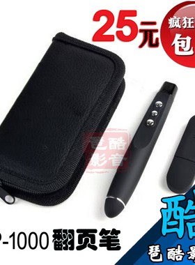 遥控笔多媒体激光翻页PPT遥控翻页笔PP1000/电子白板幻灯演讲笔