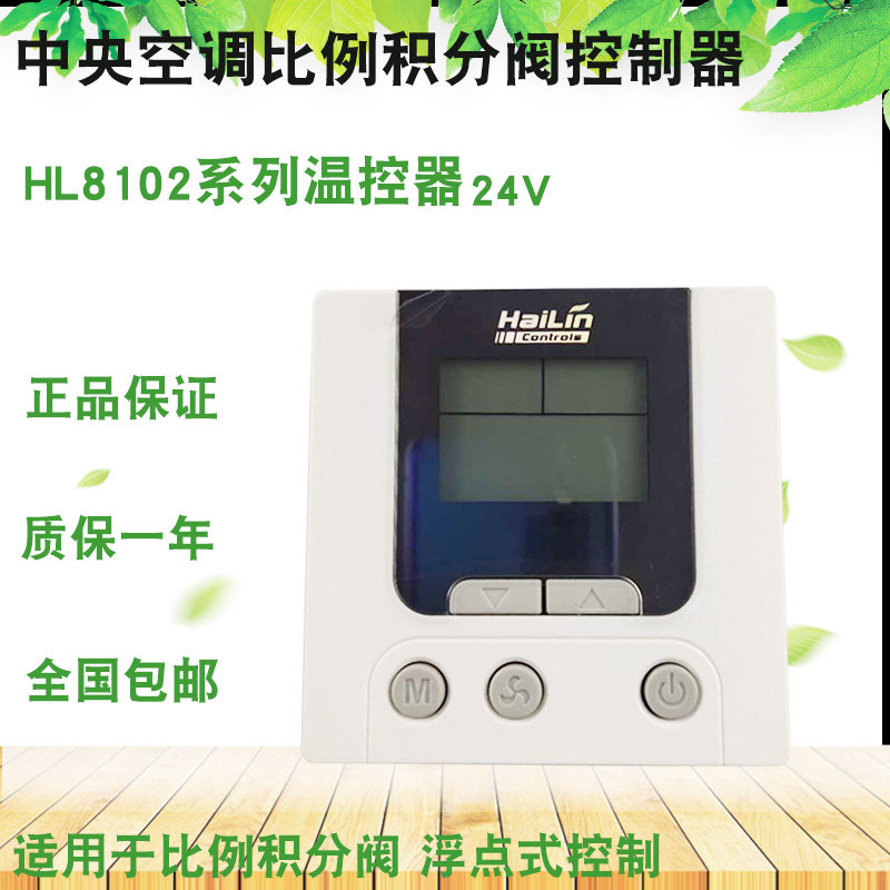 24V比例积分阀温控器HL8102D变风量中央空调浮点式控制面板R485
