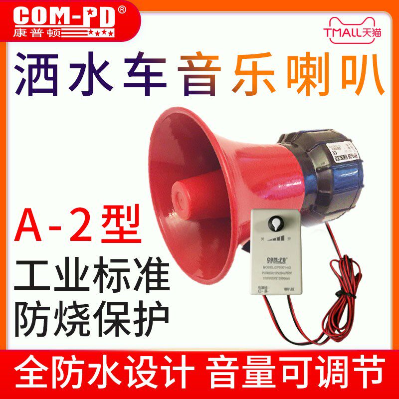 洒水车音乐喇叭24V12V220V音乐语音报警器循环播放*