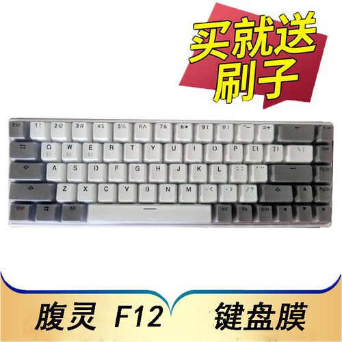 腹灵F12机械键盘保护膜68键按键防尘套台式机电脑凹凸垫罩透明键