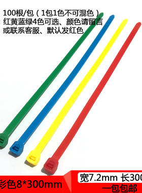 红黄蓝绿橙紫色国标彩色扎带8*300宽7.6mm塑料自锁式彩色尼龙扎带