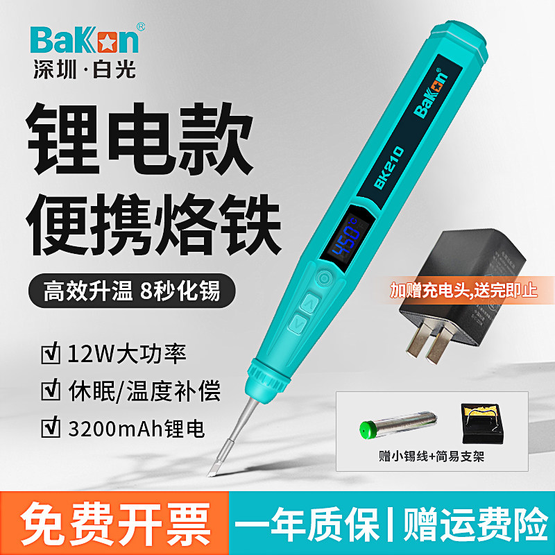 BAKON白光电烙铁USb可携式充电烙铁小型迷家用维修焊接笔烫码洛铁