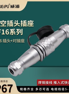 威浦防水航空插头 对接座插座SF16-2-3-4-5-7-9-10芯IP67连接器接