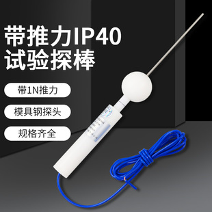 IP30 IP40防护等级试具B型试具C试具D实验室试验探棒验电器探针