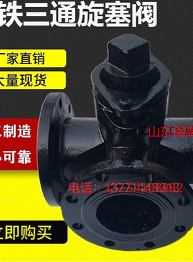 X44W-10铸铁三通法兰旋塞阀启闭阀铸铁旋塞阀三通旋塞二通旋塞阀
