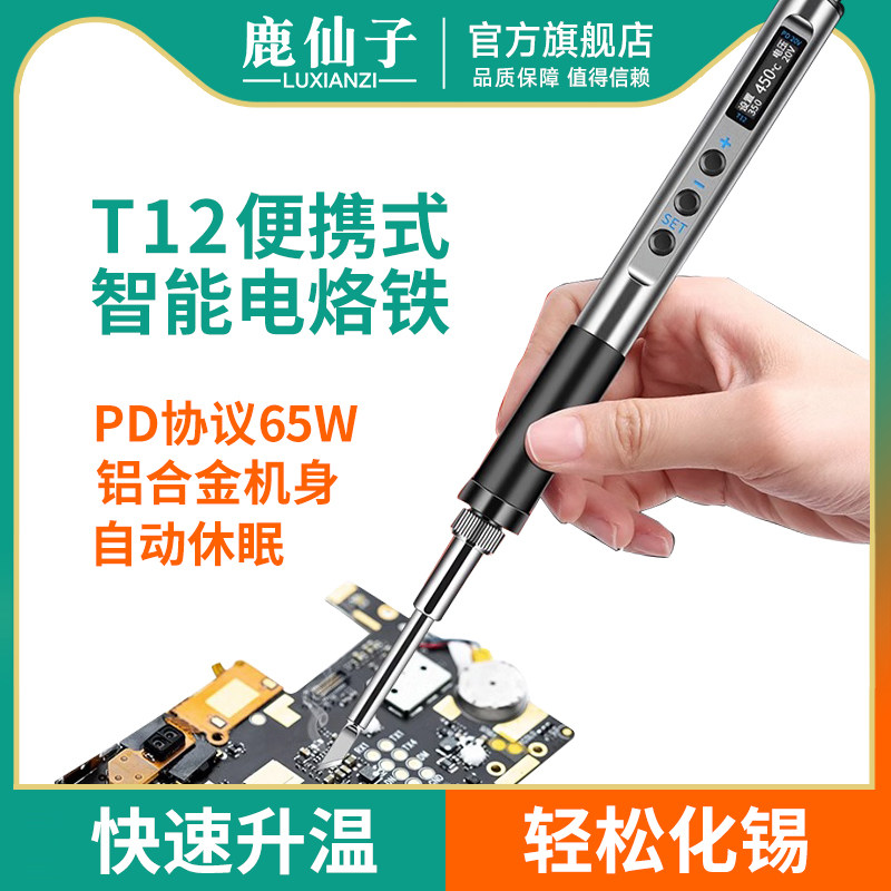 鹿仙子T12智能无线电烙铁维修焊接便携小型家用恒温可换头大功率