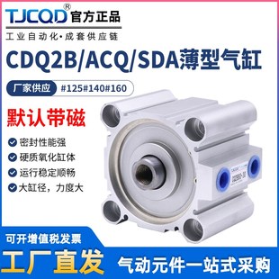 TJCQD天进气动大缸径薄型气缸CDQ2B125ACQ140SDA160X10X20X30X50S