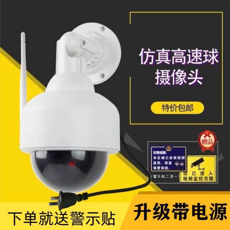 单天线插电仿真高速球假摄像机仿真模型假监控探头 带闪灯防雨吓