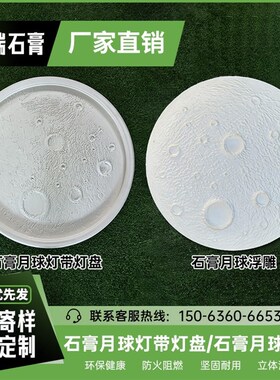 石膏月球灯盘3d立体浮雕悬浮装饰天花板吊顶造型圆形石膏线月球灯