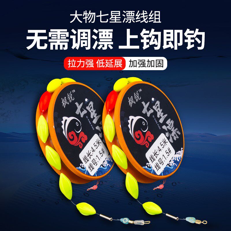 枫锐进口成品七星漂线组高灵敏拉力强尼龙线高端精绑台钓主线套装