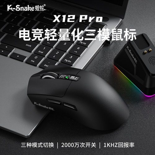 蝰蛇X12Pro三模轻量无线电竞鼠标