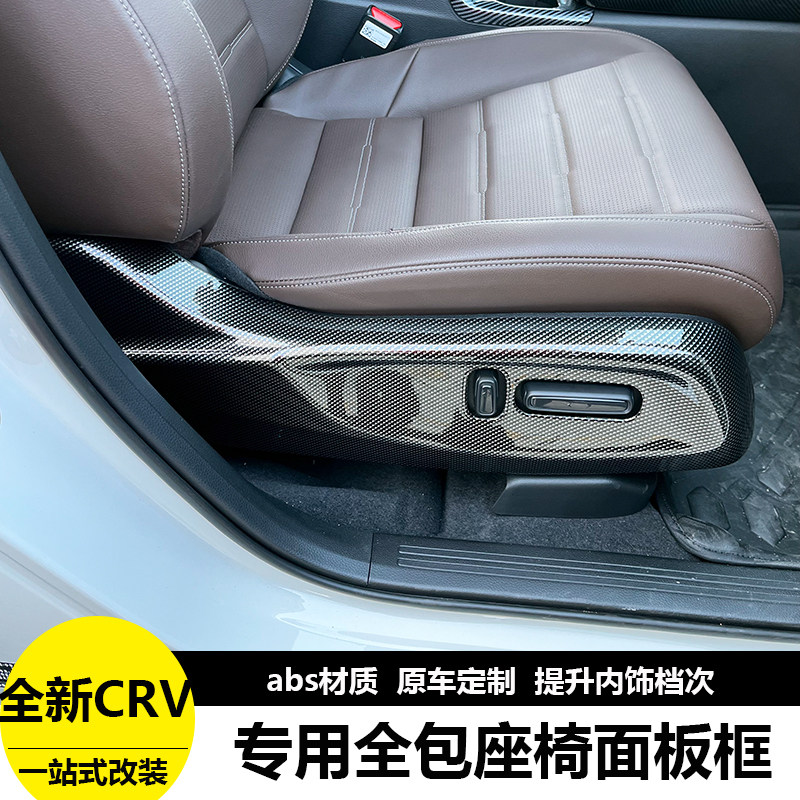 适用于23-24款CRV皓影座椅面板框调节开关贴内饰改装专用装饰配件