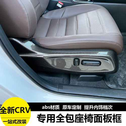 适用于23-24款CRV皓影座椅面板框调节开关贴内饰改装专用装饰配件