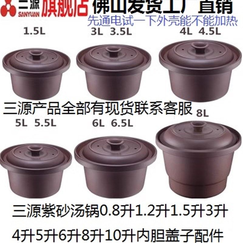 原厂三源紫砂锅内胆紫砂盖电饭煲内胆配件0.8L1.5L3L4L5L6L8L10L