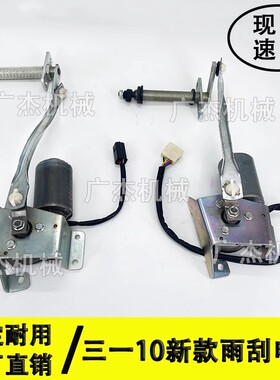 适用于三一SY55 75C 60 135 200 205 215 245 新款雨刮电机总成