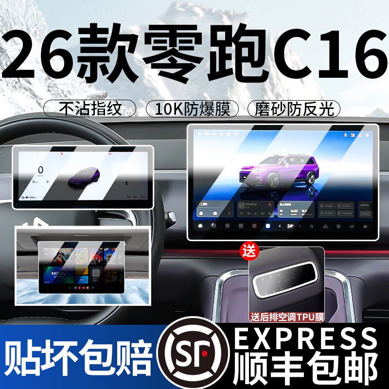 26款零跑C16屏幕钢化膜中控导航显示屏车内饰品保护液晶仪表贴膜