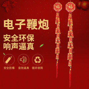 仿真电子鞭炮鞭爆带超响免插电闪光鞭炮爆竹乔迁家用春节婚庆炮仗