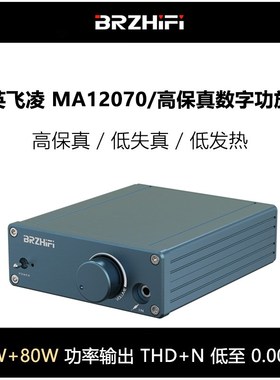 BRZHIFI新生代80W低失真数字功放机英飞凌MA12070超TPA3116音响