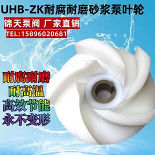 100UHB ZK耐腐耐磨砂浆泵高分子氟塑料化工泵叶轮配件