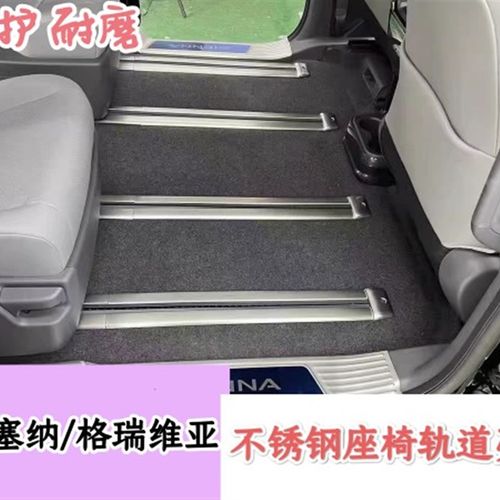 适用于11-22款塞纳座椅滑轨饰条 sienna保护滑道装饰亮条改装专用