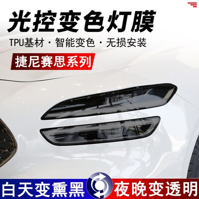 捷尼赛思G70/G90/GV60/GV70/GV80光控熏黑大灯保护膜TPU前车灯膜