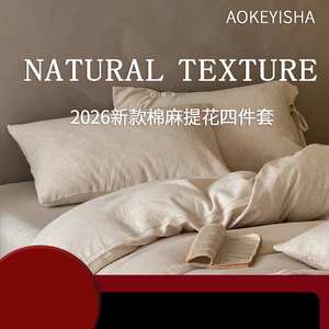 高端轻奢棉麻加厚四件套